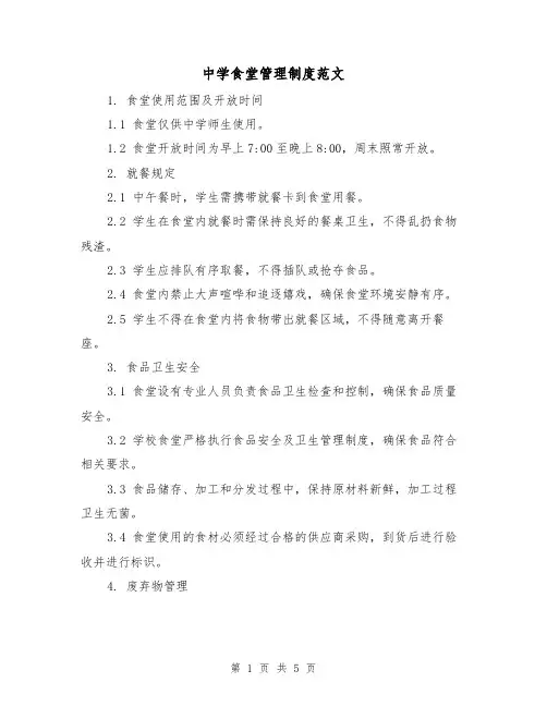 中学食堂管理制度范文（三篇）