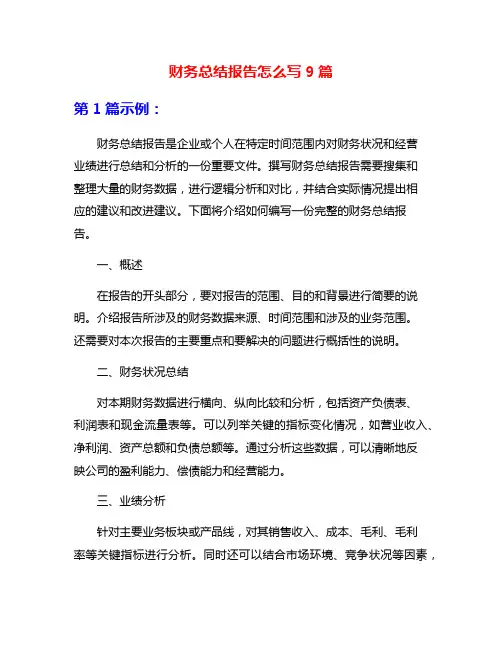财务总结报告怎么写9篇