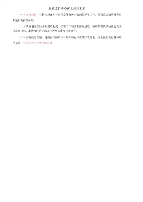 血液透析中心护士岗位职责
