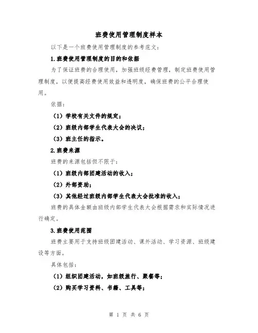 班费使用管理制度样本(三篇)