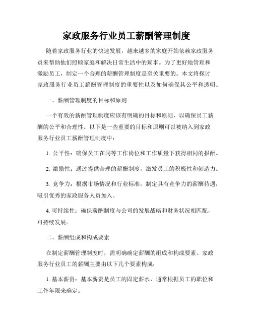 家政服务行业员工薪酬管理制度