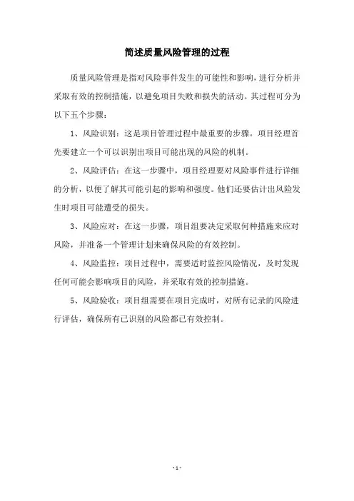 简述质量风险管理的过程