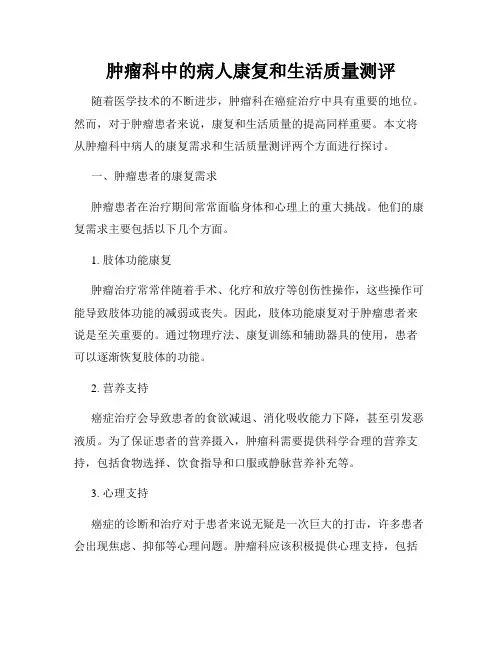 肿瘤科中的病人康复和生活质量测评