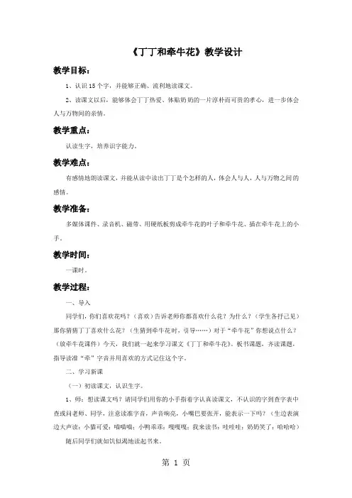 一年级下册语文教学设计11丁丁和牵牛花2∣北师大版1