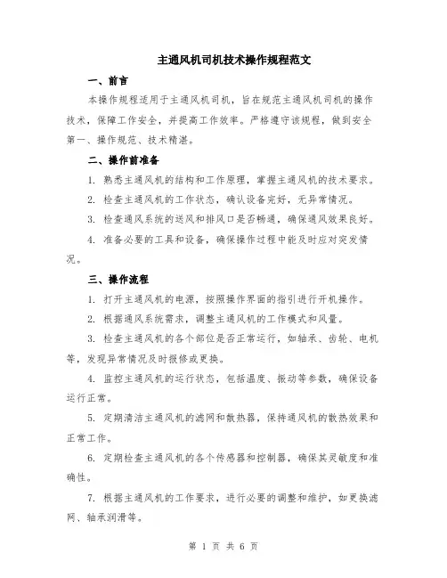 主通风机司机技术操作规程范文（二篇）