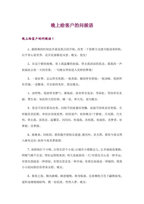 晚上给客户的问候语