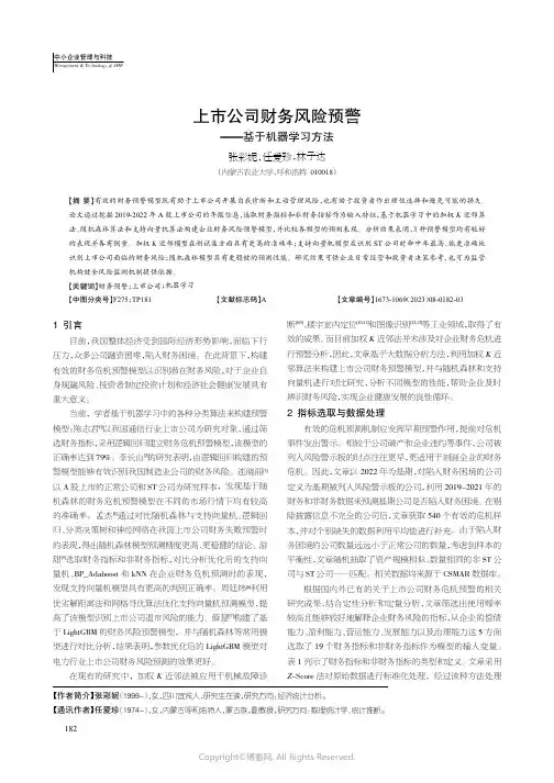 上市公司财务风险预警