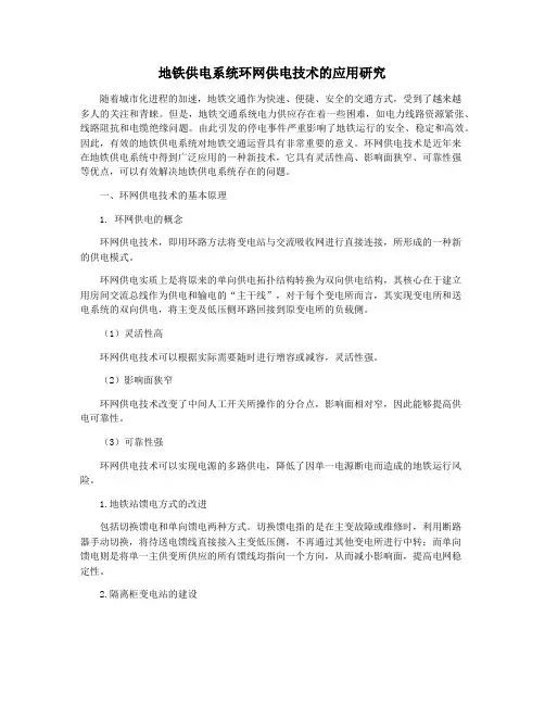 地铁供电系统环网供电技术的应用研究