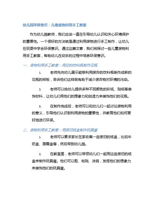 幼儿园环保意识：儿童废物利用手工教案