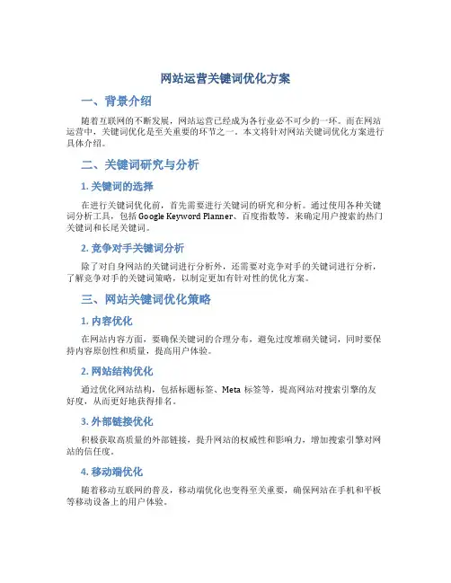 网站运营关键词优化方案