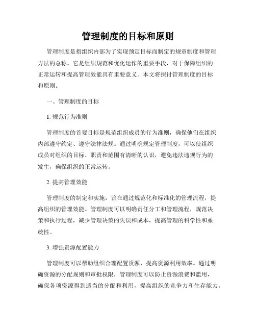 管理制度的目标和原则