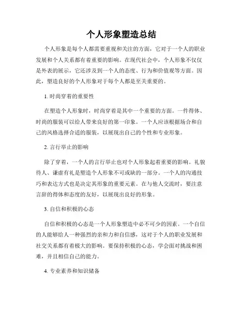 个人形象塑造总结