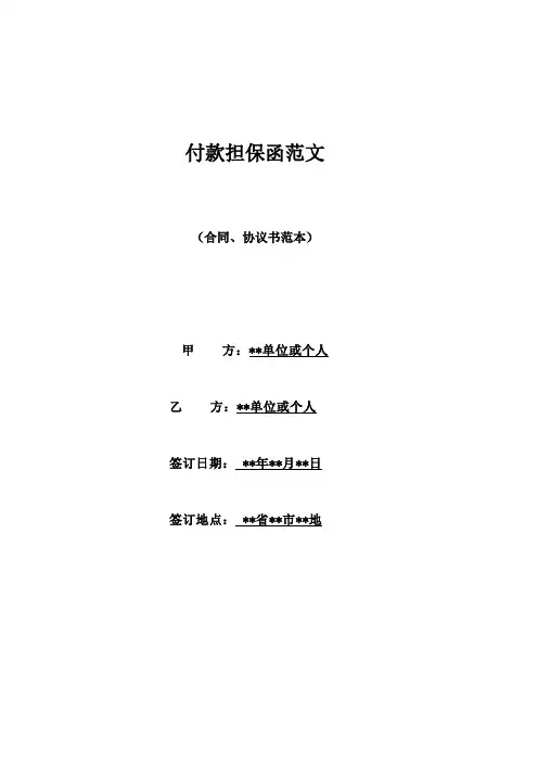 付款担保函范文(标准)