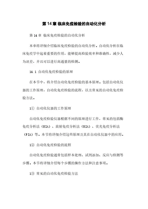 第14章 临床免疫检验的自动化分析
