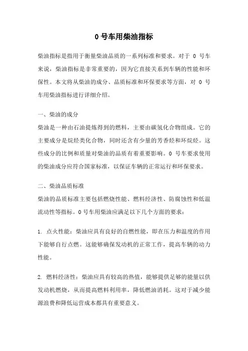 0号车用柴油指标