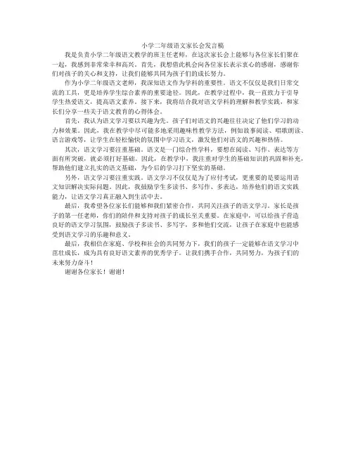 小学二年级语文家长会发言稿