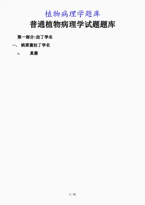 最新植物病理学题库(精品课件)