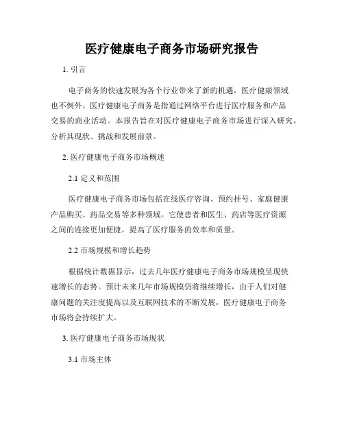 医疗健康电子商务市场研究报告