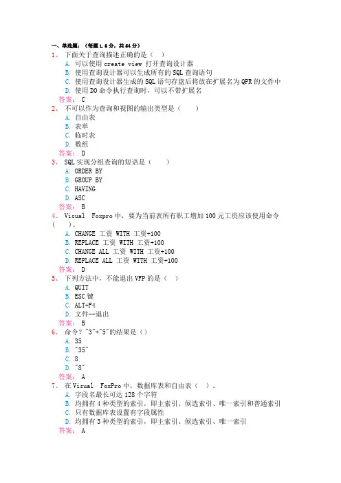本科VFP模拟一(含答案)