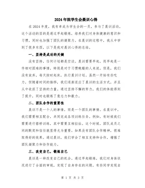 2024年院学生会晨训心得