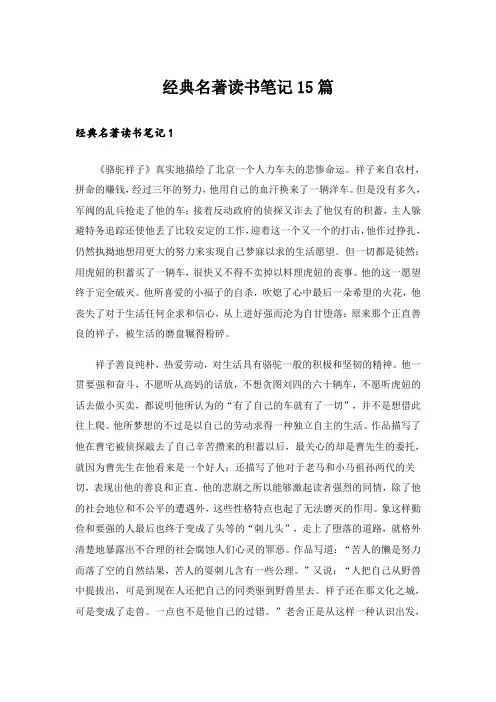 经典名著读书笔记15篇