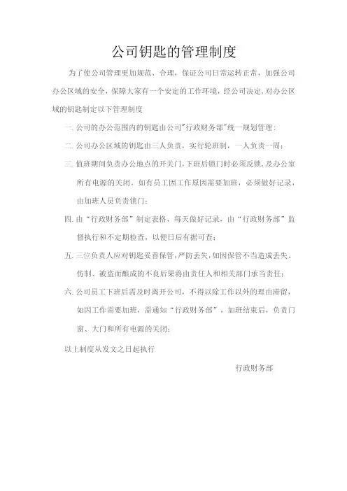 公司钥匙的管理制度
