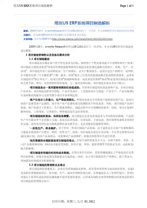 用友U9 ERP系统项目制造解析