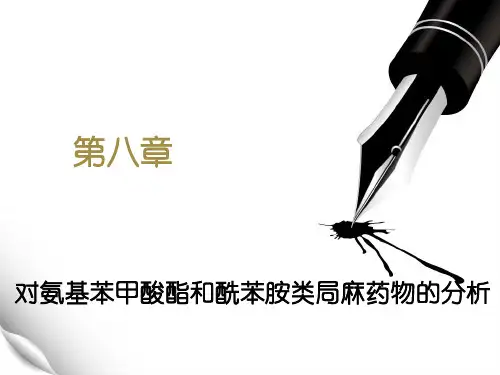 对氨基苯甲酸酯和酰苯胺类局麻药物的分析讲解ppt课件