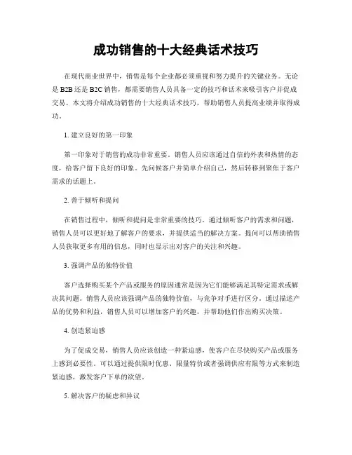 成功销售的十大经典话术技巧