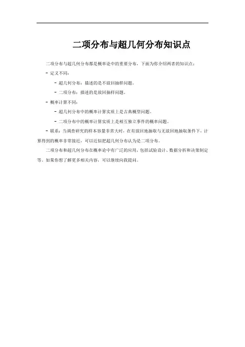 二项分布与超几何分布知识点