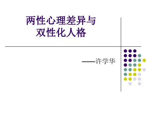 性别心理差异与双性化人格