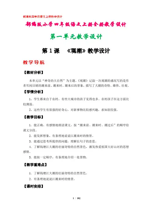 部编版小学四年级语文上册教学设计(全册)
