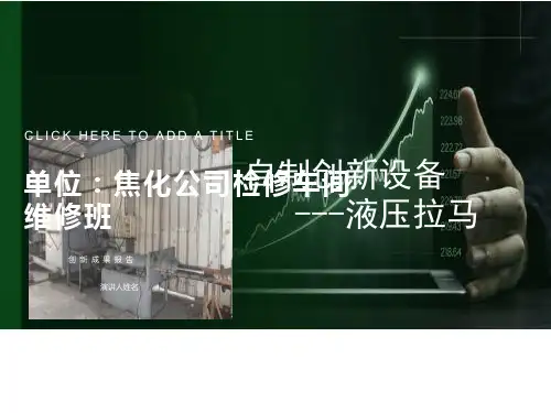 “五小”成果自制创新设备液压拉马