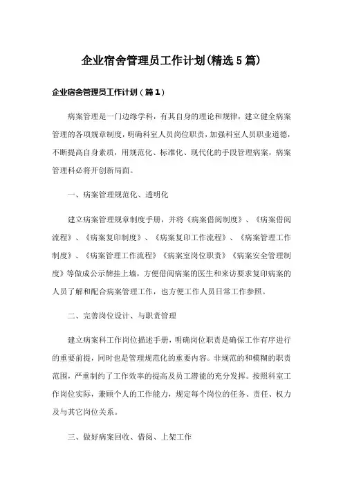 企业宿舍管理员工作计划(精选5篇)