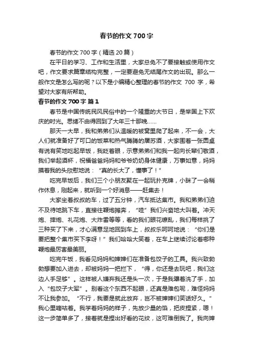 春节的作文700字（精选20篇）