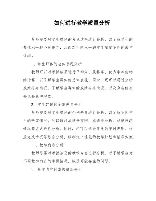 如何进行教学质量分析