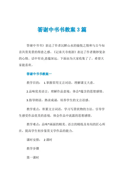 答谢中书书教案3篇
