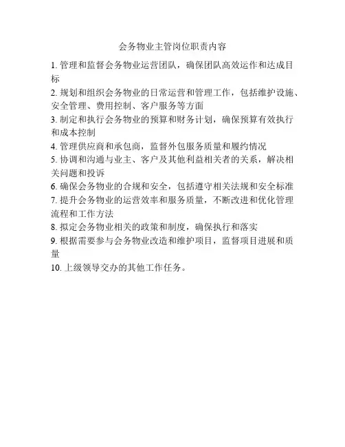 会务物业主管岗位职责内容