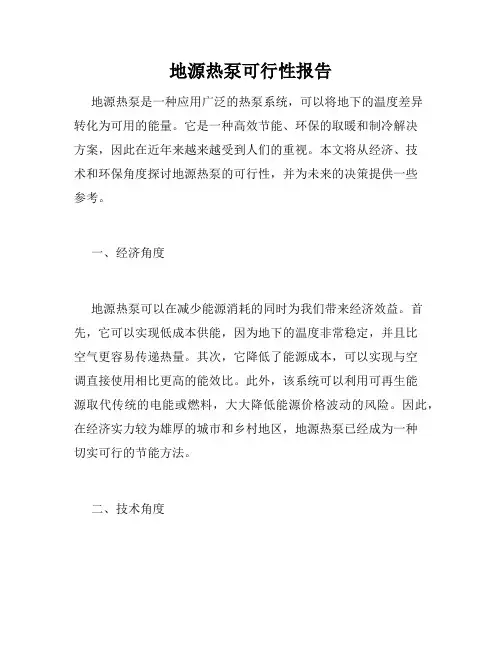 地源热泵可行性报告
