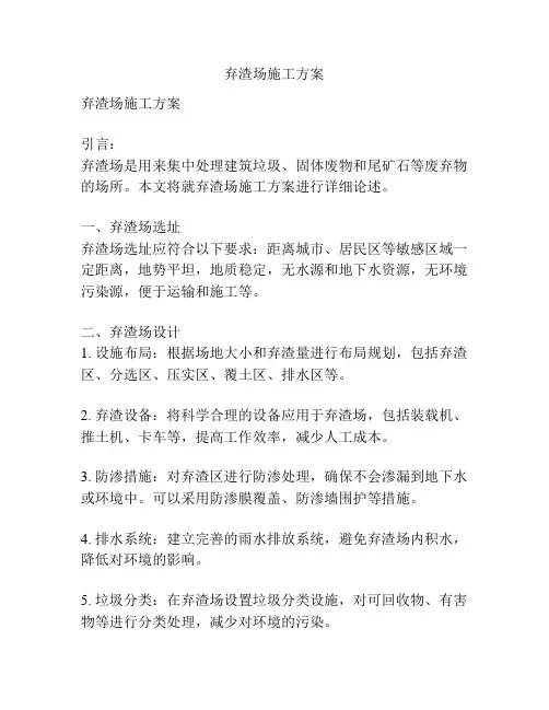 弃渣场施工方案
