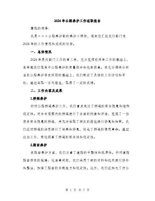 2024年公路养护工作述职报告(2篇)