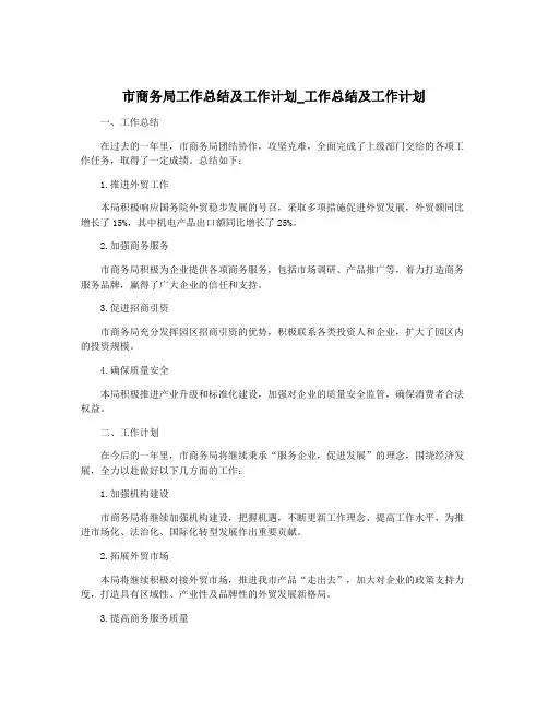 市商务局工作总结及工作计划_工作总结及工作计划