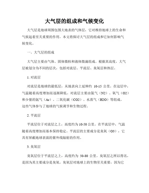 大气层的组成和气候变化
