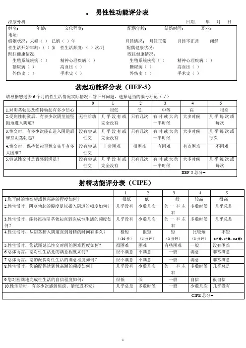 男性性功能评分表