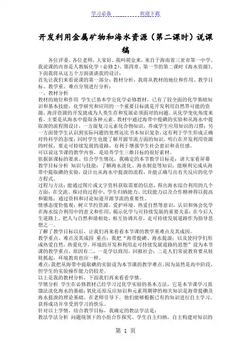 开发利用金属矿物和海水资源(第二课时)说课稿