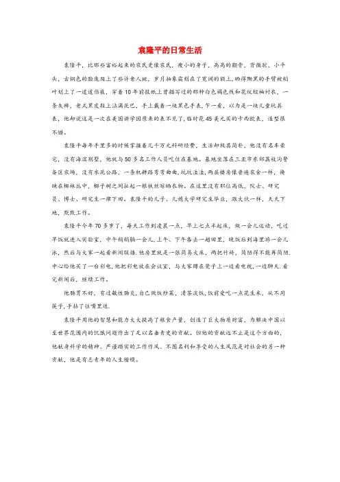 牙克石市二小六年级语文上册 第一单元 3《世界杂交水稻之父》拓展资料 袁隆平的日常生活 北京版六年
