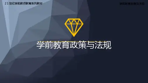 《学前教育政策与法规》课件—02儿童权利与保护