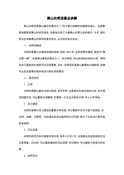 黄山光明顶景点讲解