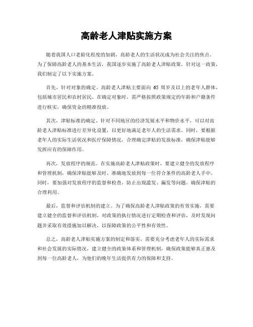 高龄老人津贴实施方案