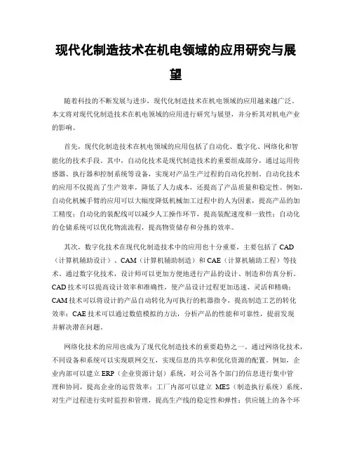 现代化制造技术在机电领域的应用研究与展望
